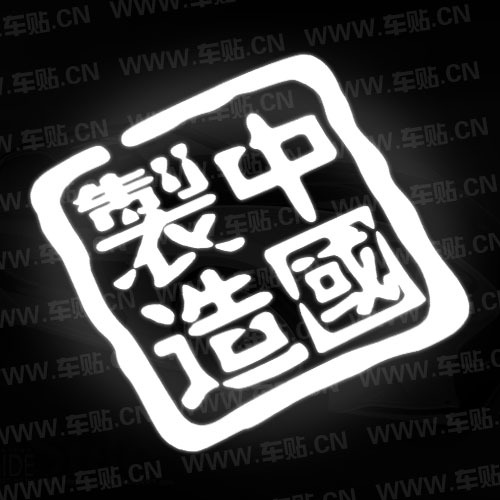 中国制造 支持国货 奇瑞吉利长城比亚迪改装反光汽车贴纸 1002