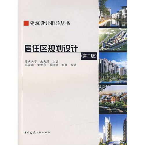 [正版书包邮]-居住区规划设计（第二版）/朱家瑾