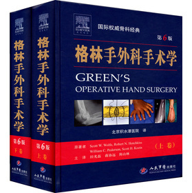 格林手外科手术学（上下册）第6版/高清彩色版/彩图200页