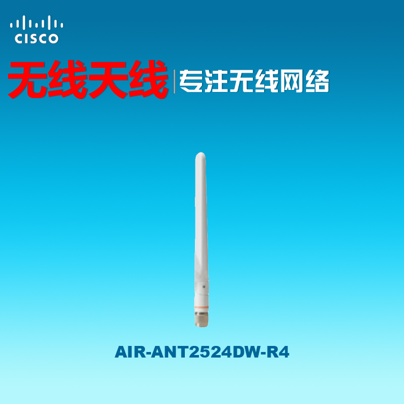原装正品 CISCO/思科无线AP天线 AIR-ANT2524DW-R 2.4GHz/5GHz