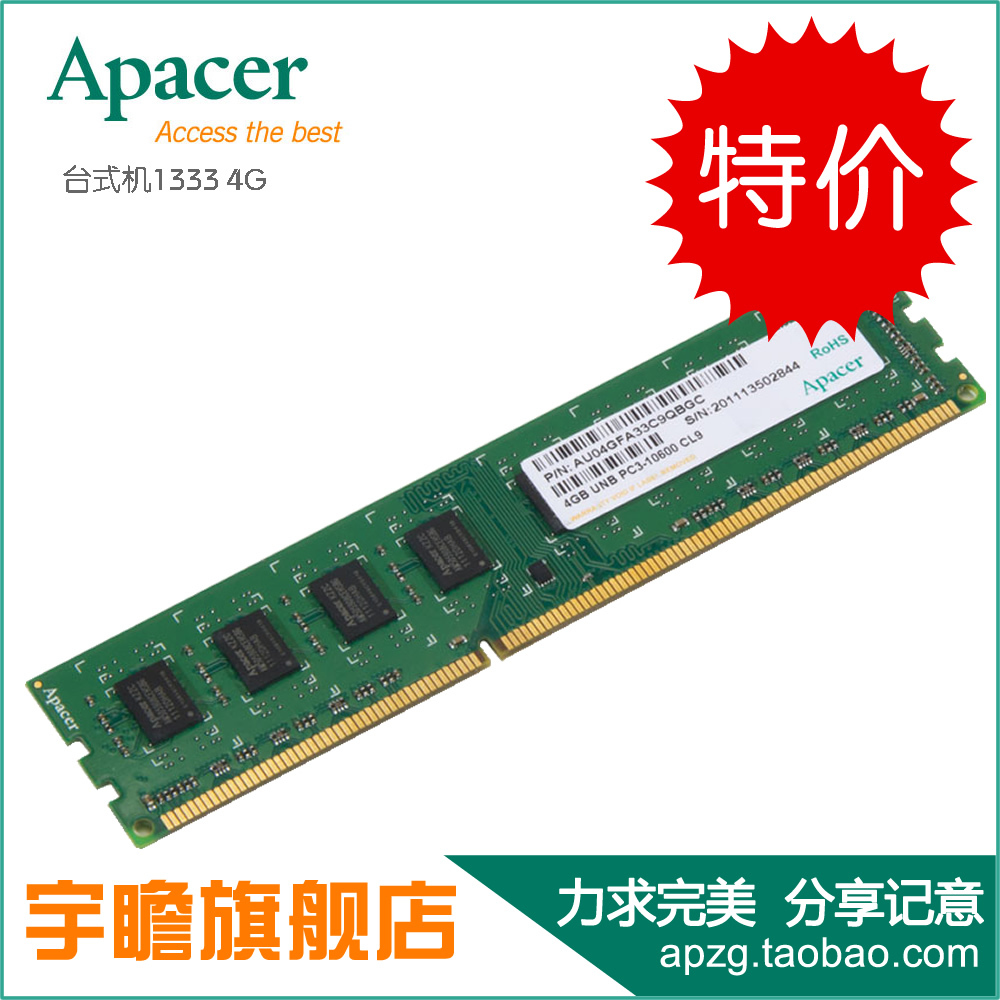 宇瞻Apacer 台式机内存条DDR3 1333 4G正品假一赔十 全新全国联保