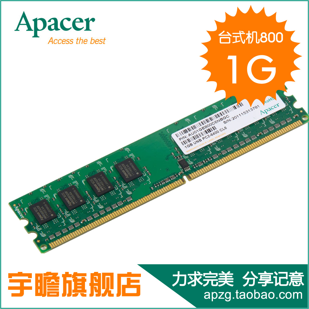 宇瞻Apacer 台式机内存条DDR2 800 1G 正品内存 活动热卖中