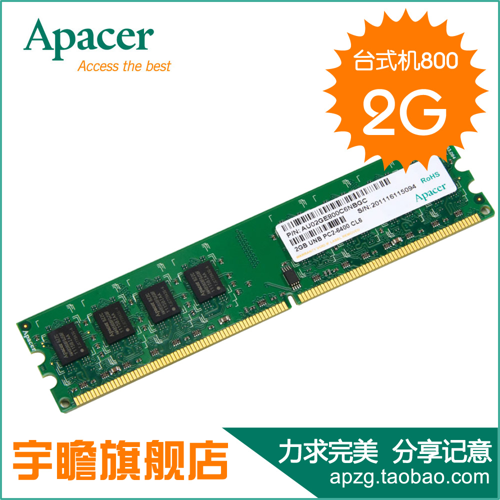 宇瞻Apacer DDR2 800 2G台式机内存条 正品假一罚十 全国联保热卖