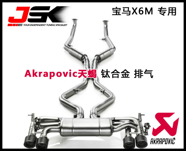 包邮新款限时特价Akrapovic天蝎排气宝马X6改装排气管全段