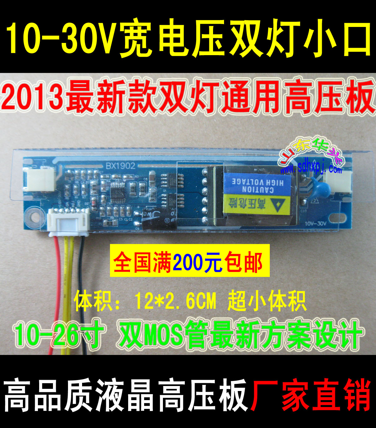 2013新款10-30v宽电压超小双灯小口高压板10-26寸高压条 BX1902