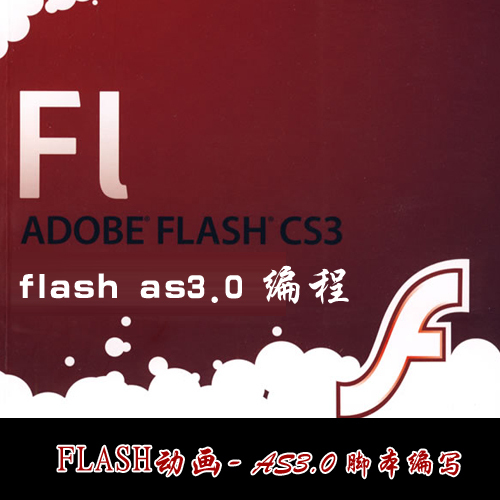 flash动画制作 flash as as3.0编程 flash编程