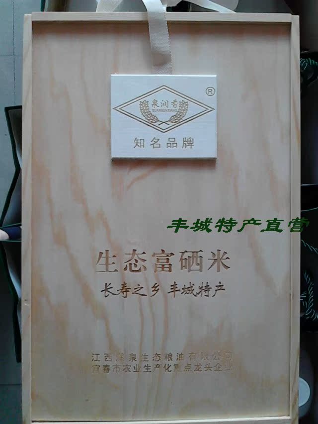 丰城特产 泉润香生态富硒米 木制高级礼盒装 高档大气馈佳品