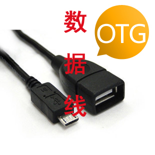 otg数据线小米手机小米盒子原装OTG三星HTC中兴联想平板电脑通用