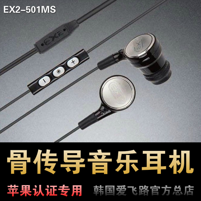 苹果专用 超重低音韩国爱飞路骨传导耳机EX2-501MS