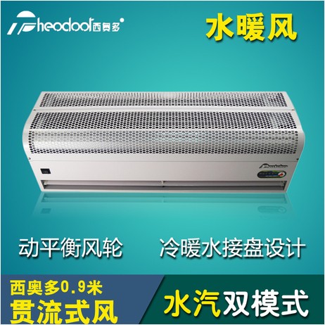 西奥多RM-3509-S水暖贯流风帘机换气扇空气幕热风幕机0.9米