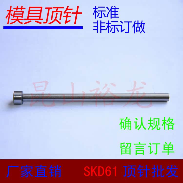 模具配件国产SKD61（全硬射梢）耐热顶针非标件订做直销规格俱全