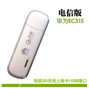 华为EC315 电信 3g无线上网卡 wifi 猫 路由 USB设备 正品联保