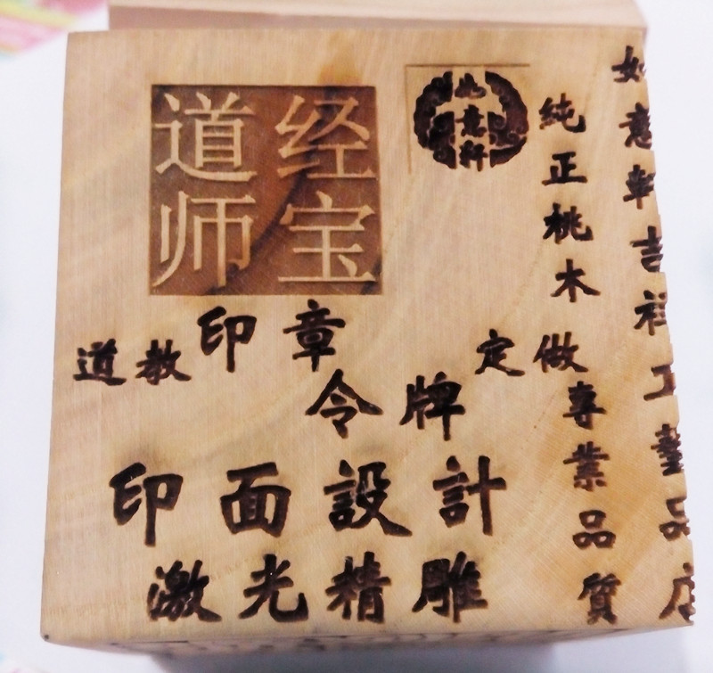 道教法印法器定制 来图定做印面设计 各种尺寸来料桃木梧桐枣木印