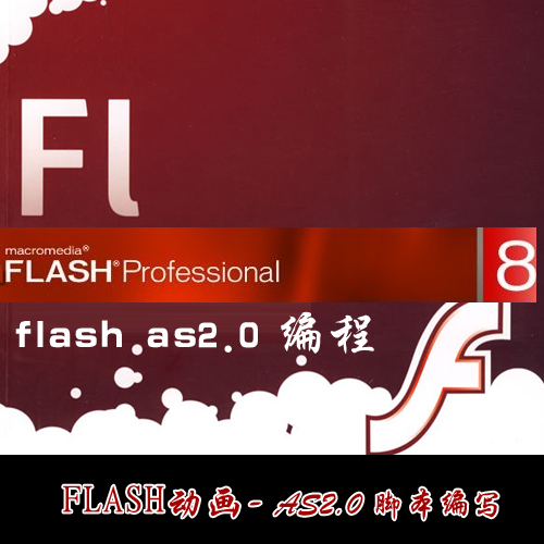 flash动画制作 flash8 as2.0编程 flash编程
