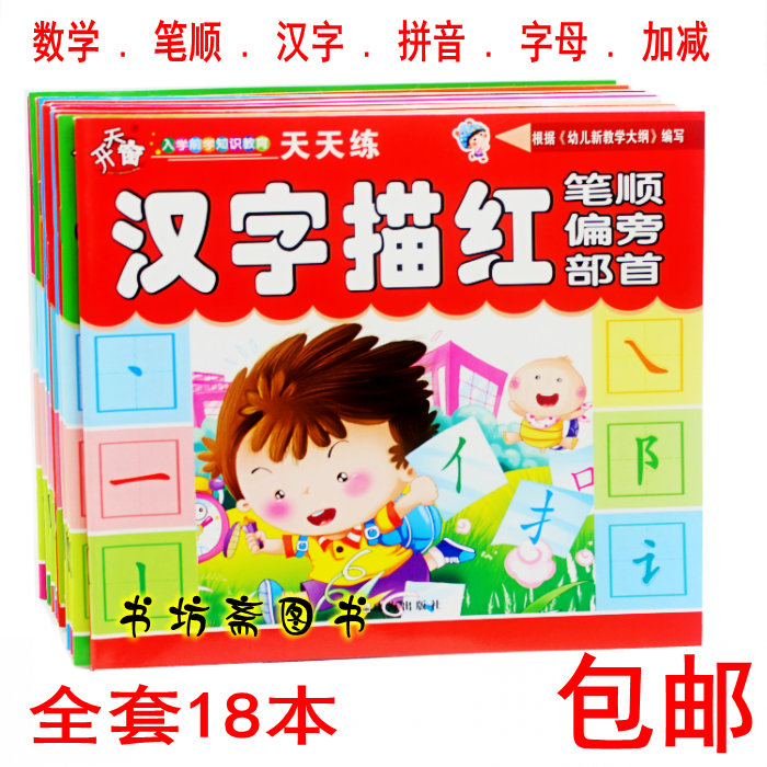 婴儿幼儿启蒙 英语汉字数字拼音笔顺描红本铅笔幼儿园练习