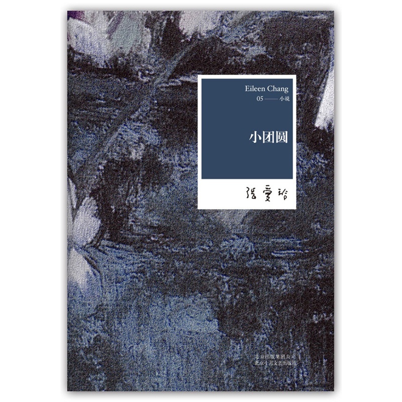张爱玲全集05 小团圆 正版青春情感文学 畅销小说 当代文学