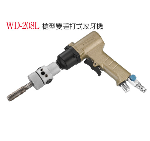 稳汀WD-208L气动攻牙机 枪型双锤打式攻牙机 攻丝机 气钻 循牙机