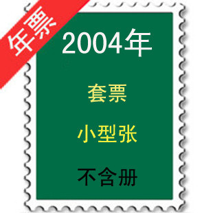 2004年邮票年册 含全部套票小型张不带册
