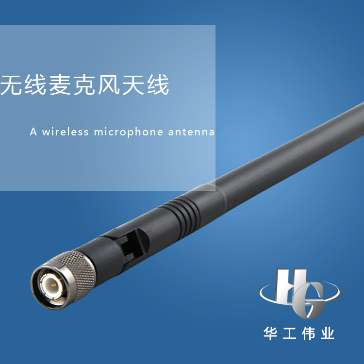 厂家直销 华工伟业 无线麦克风天线 螺纹接口（26CM)特价