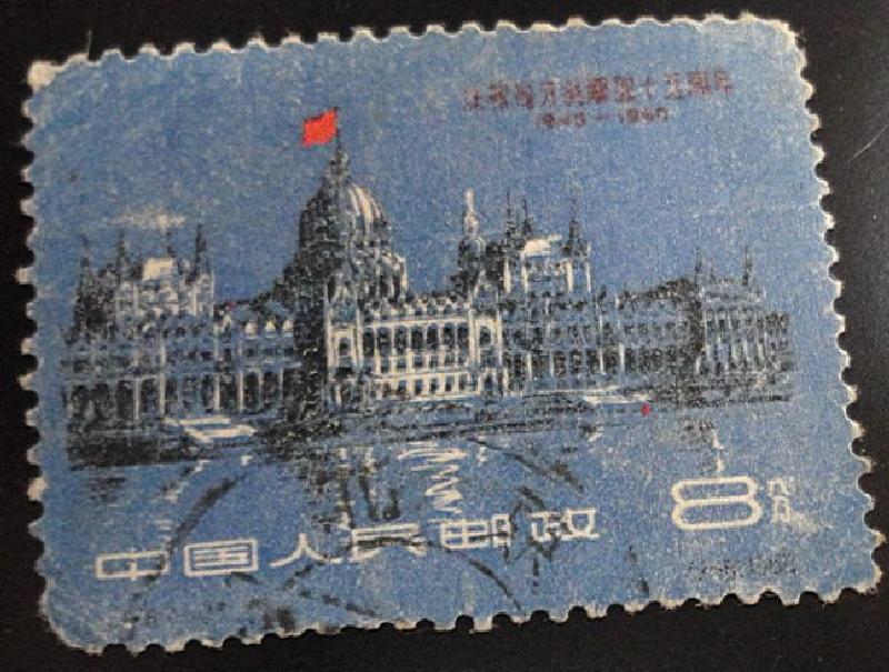纪78 庆祝匈牙利解放十五周年  -2信销票