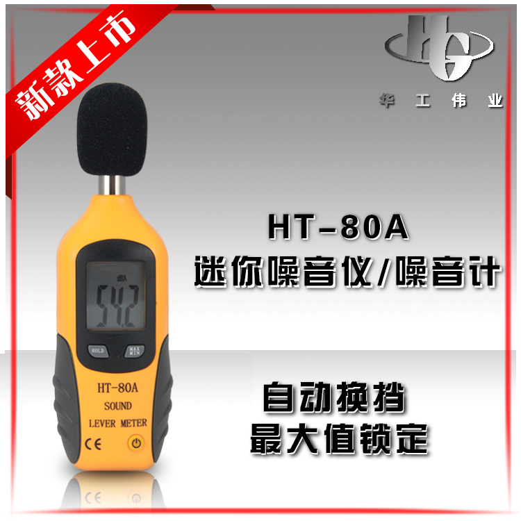 厂家直销HT-80A高精度噪音计声级计 分贝仪噪音仪 噪声测试检测器