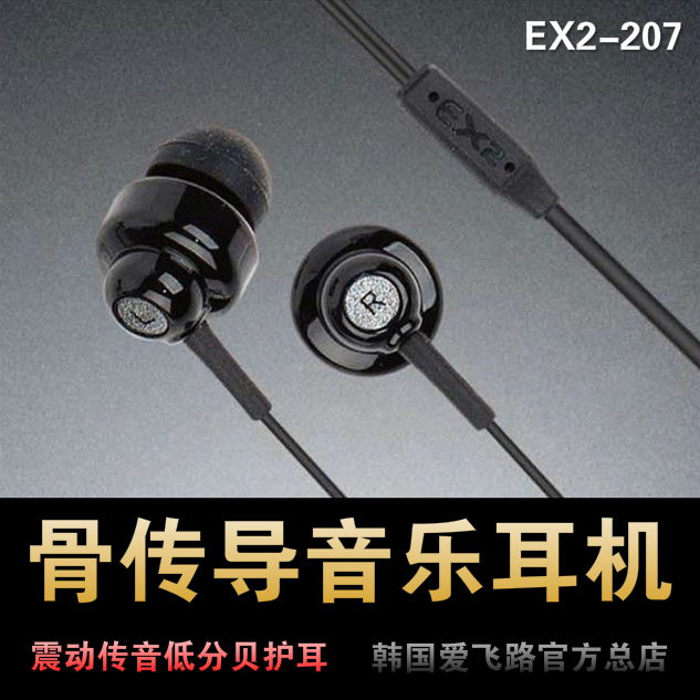 官网销售 韩国爱飞路骨传导音乐耳机EX2-207