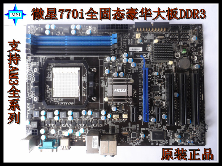 微星主板770-C45 AM3/全固态DDR3内存，PK华硕，技嘉780主板