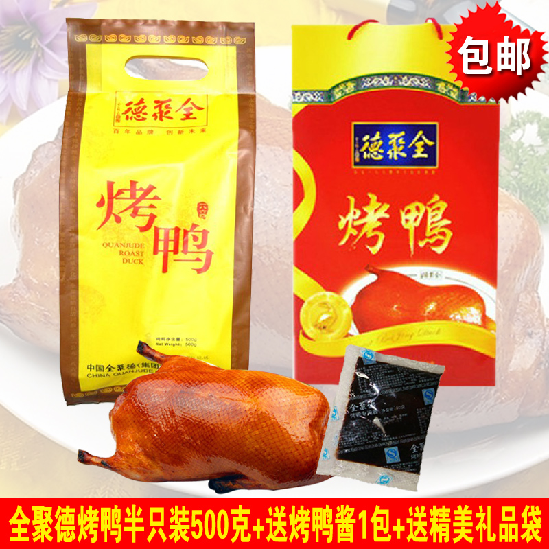 北京烤鸭正品全聚德烤鸭半只500克 特产包邮 旗舰店送酱1包手提袋