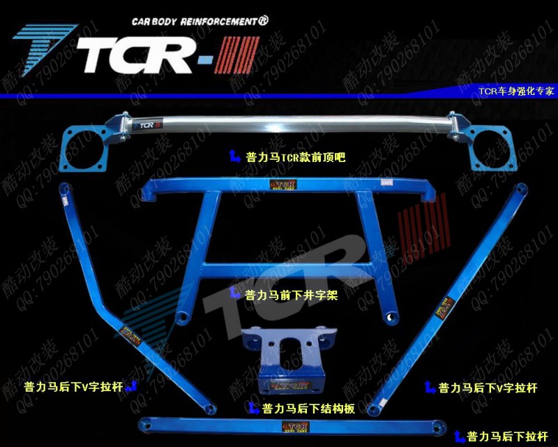 TCR正品 福美来三代 普力马 平衡杆6件 前顶吧 底架 井字架 拉杆