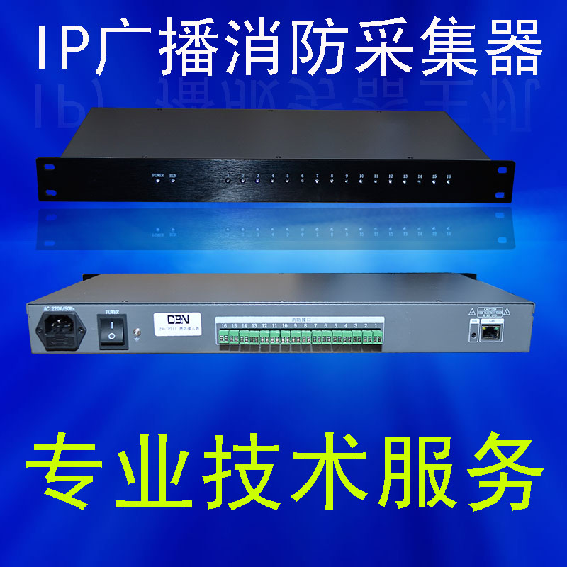 IP网络广播系统 16路消防接入器 消防信号接口 报警矩阵器