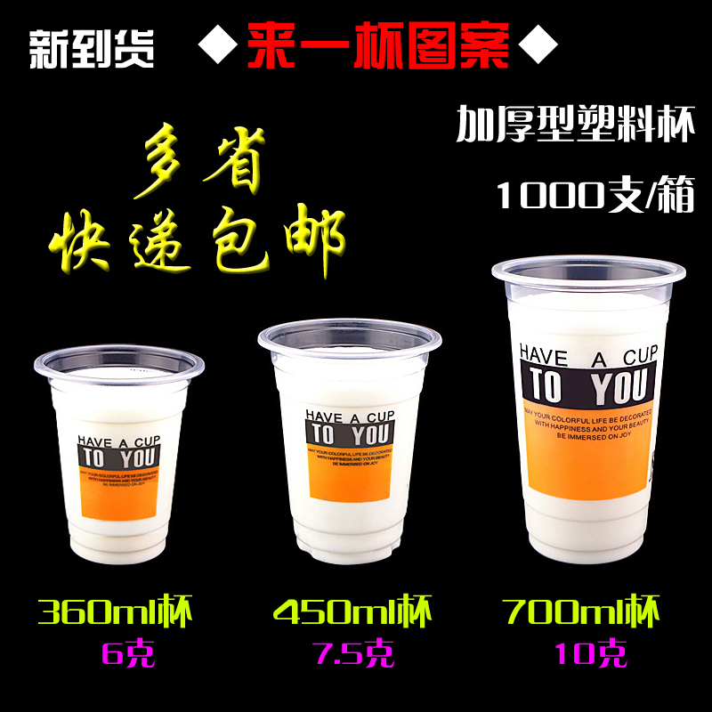 包邮 加厚 一次性奶茶杯 塑料杯 果汁杯 360ml/450ml/700ml