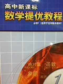 2012新版新课标高中数学提优教程(必修1)(适用于任何版本教材