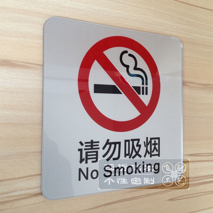现货 大号20CM亚克力请勿吸烟墙贴 禁烟标牌 禁止吸烟标志提示牌