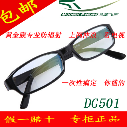 马踏飞燕防辐射 男女款电脑眼镜护目镜平光眼镜黄金膜抗疲劳DG501
