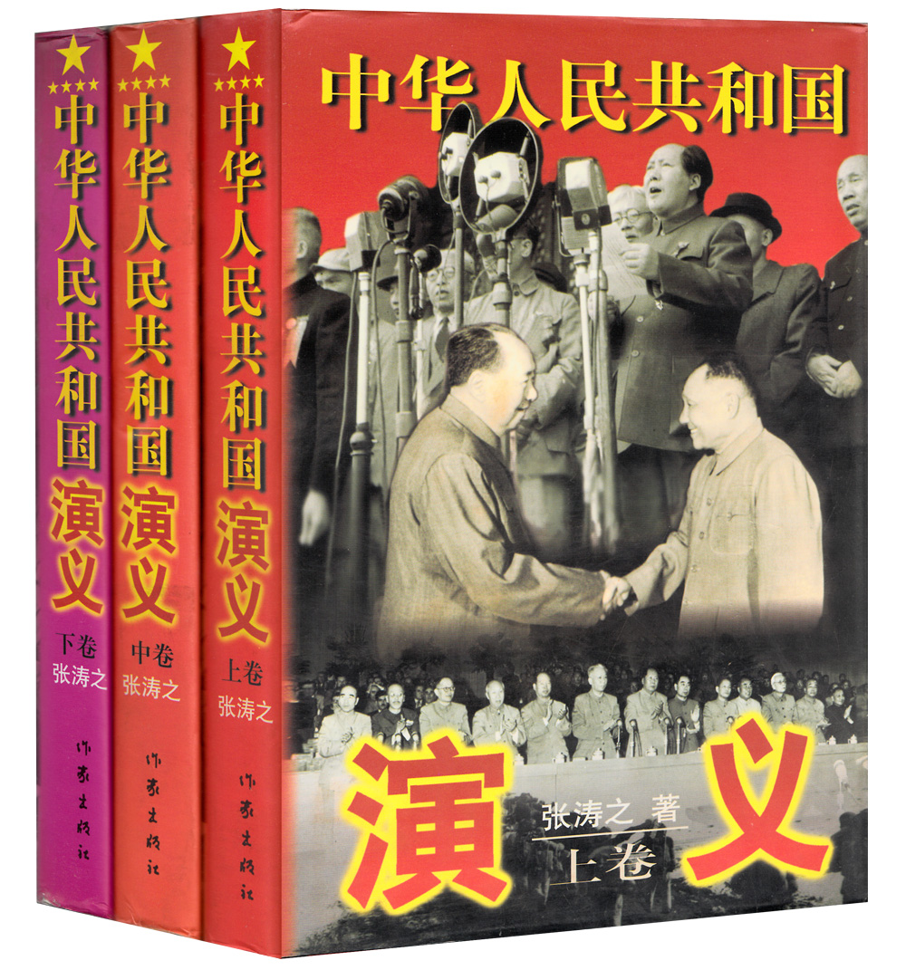 包邮-中华人民共和国演义(套装共3册) 张涛之/共产党主义历史见证书