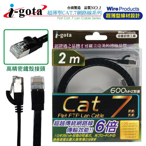 台湾i-gota【爱购它】CAT7超薄扁平七类