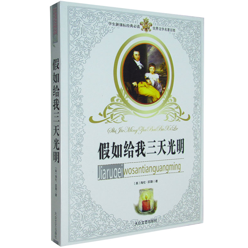 包邮 假如给我三天光明 正版全本中文儿童书 世界名著 假如给我3天光明 海伦凯勒著