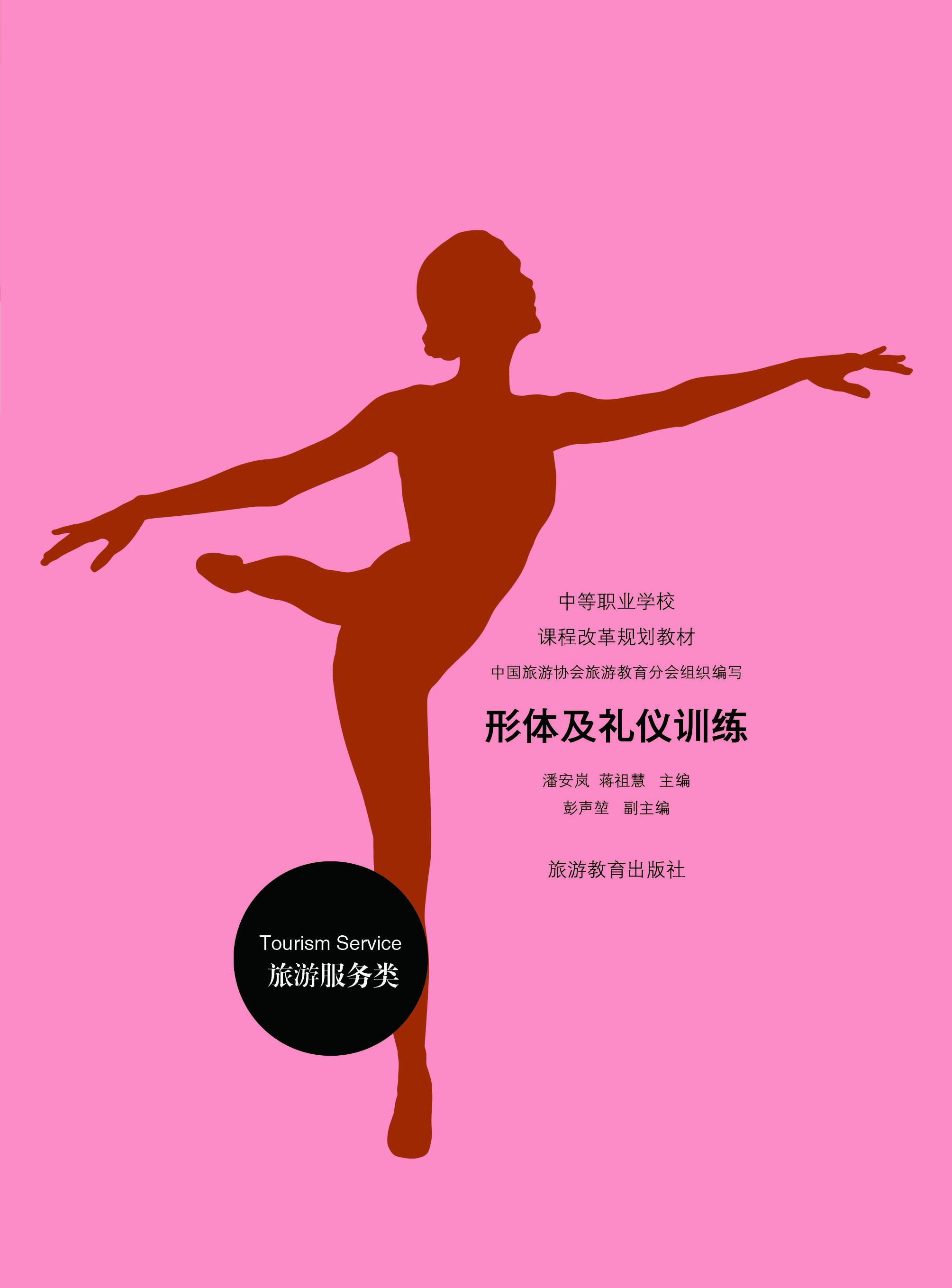 形体及礼仪训练（含光盘）2015年第2版 潘安岚、蒋祖慧