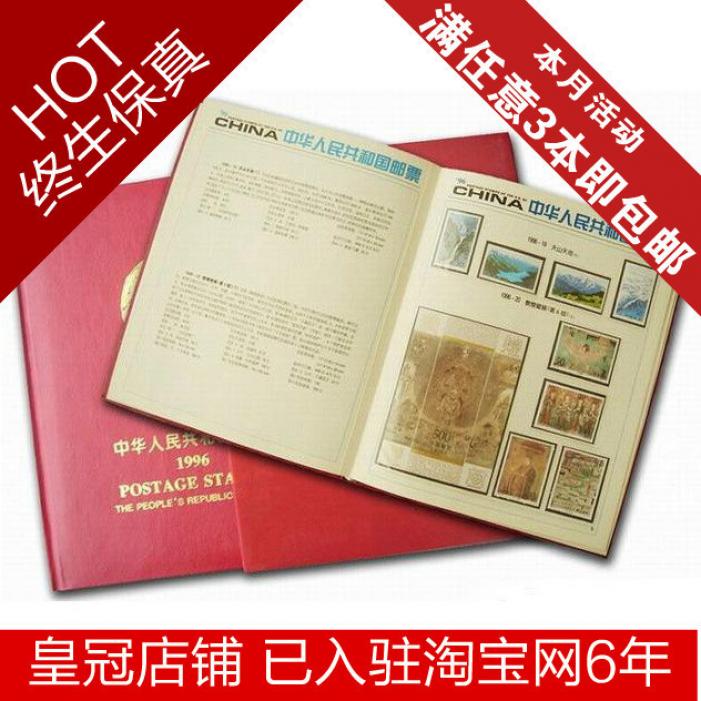 1996年邮票年册（邮票小型张、北方册）保真