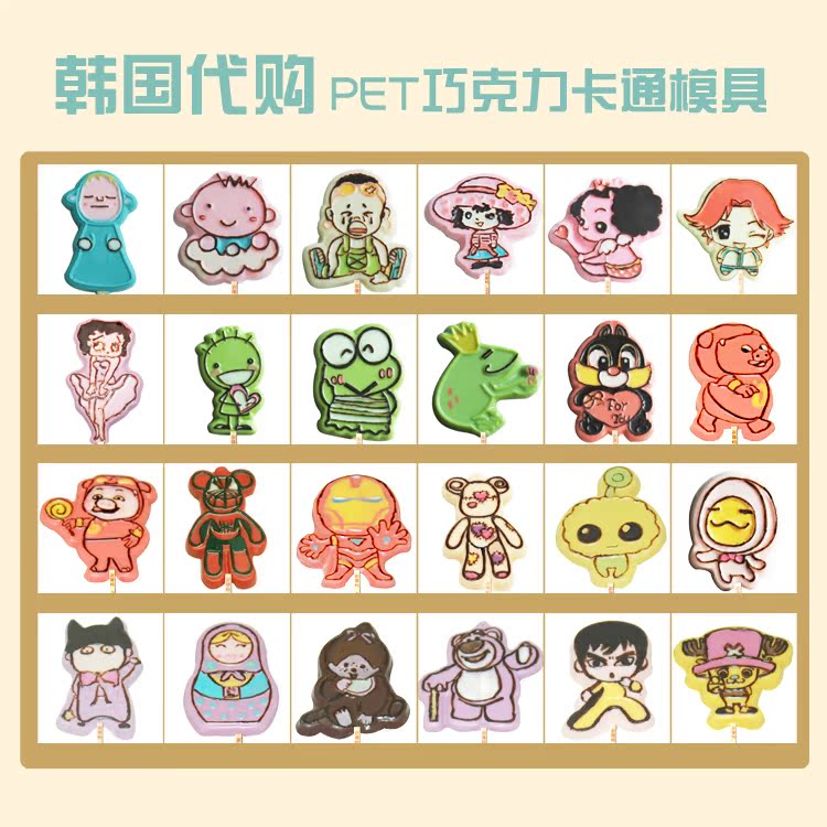 MH-073~096 韩国代购 PET巧克力卡通模具 情人节DIY礼物