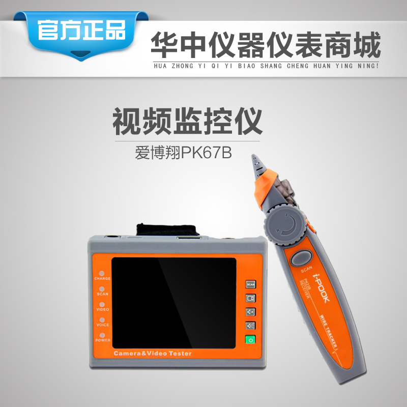 爱博翔 PK67B带寻线腕带式视频监控仪 视频监控测试仪  正品