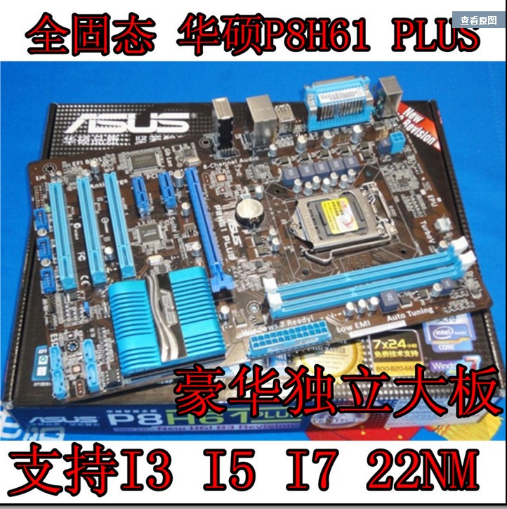 Asus/华硕 P8H61 PLUS H61主板1155针DDR3大板 配 i3 i5 I7