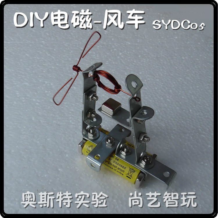 奥斯特实验DIY电磁风车 学生手工小发明制作立体动态科技物理玩具