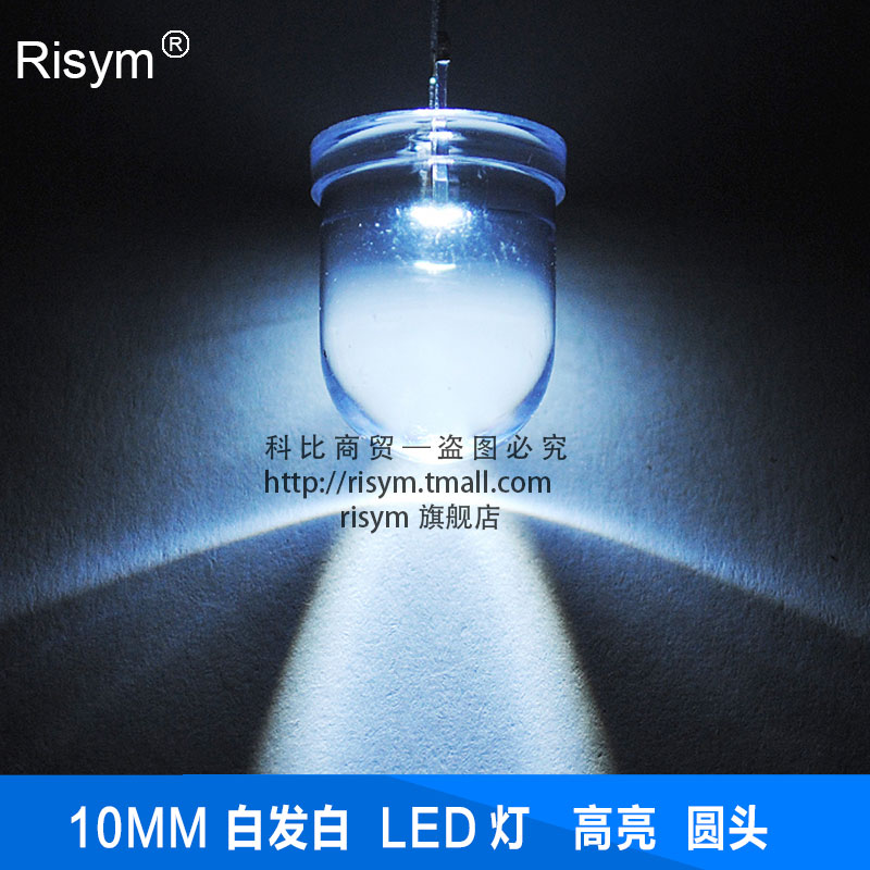 Risym 超高亮10MM白发白光LED灯 10mm发光二极管LED F10白色 10只