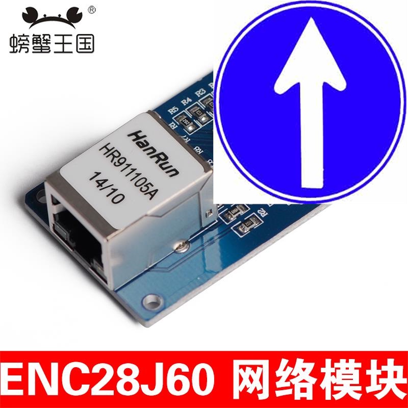 螃蟹王国 ENC28J60 网络模块 spi 接口 以太网 单片机 开发板