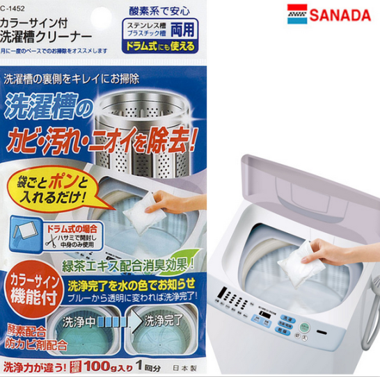 日本进口sanada洗衣机槽清洁剂 内筒消毒杀菌剂 内桶清洗剂cn1452