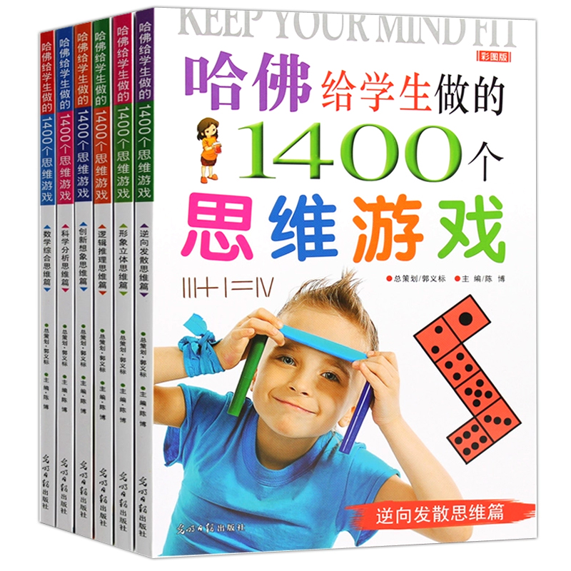 哈佛给学生做的1400个思维游戏6册 脑筋急转弯儿童读物益智游戏书专注力训练书5-6-7-8-9-10-11-12岁逻辑思维训练 数学王国历险记