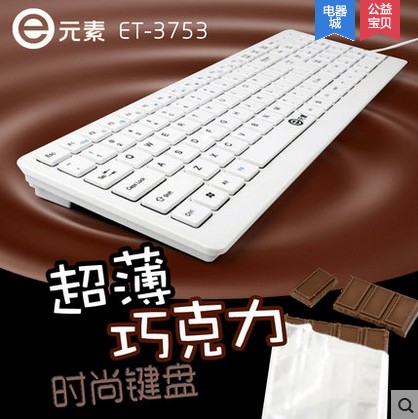 E元素3753 超薄悬浮式 巧克力键盘 USB键盘笔记本键盘包邮正品
