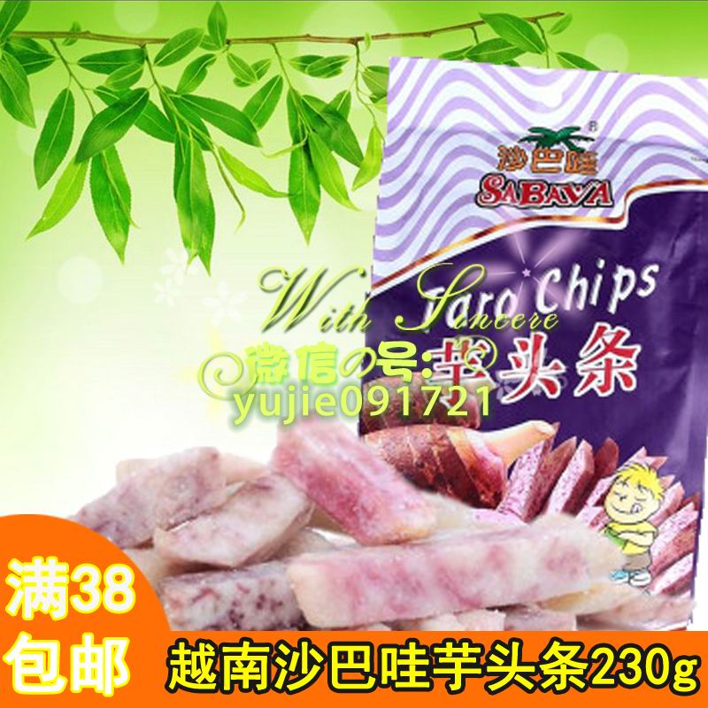 冲钻特价热卖 正品越南特产 沙巴哇芋头条230g特价促销