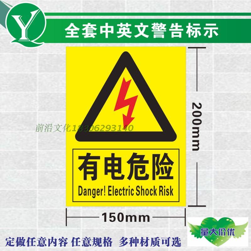 电力机器械安全标识 有电危险标贴 当心有电禁止触摸危险警示标示